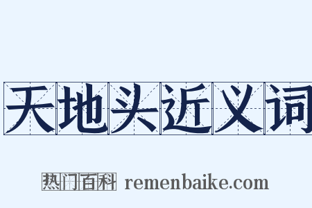 天地头近义词是什么意思的图片